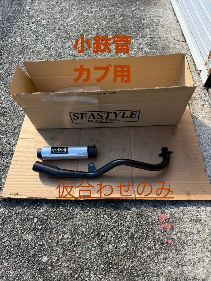 小鉄管　マフラー　美品送料込み　スーパーカブ用　仮合わせのみ使用