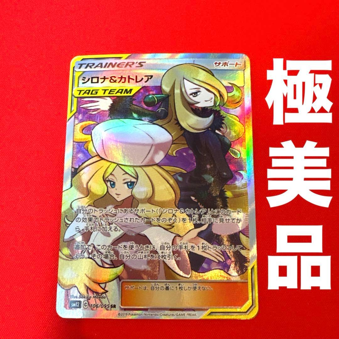 【美品】 シロナ&カトレア SR SM12 オルタージェネシス 106/095