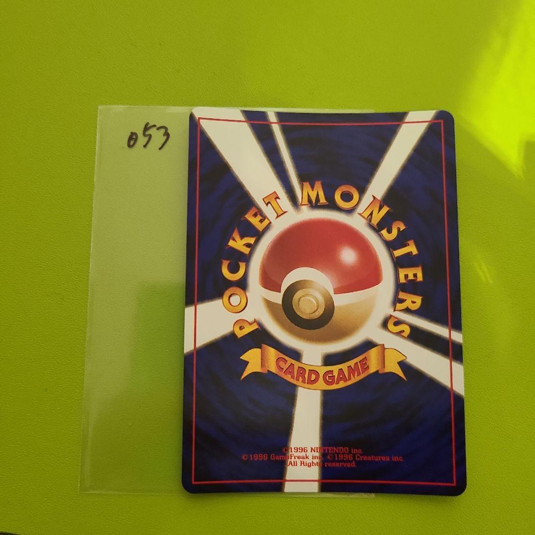 旧裏 ポケモンカード No.106 サワムラー 053