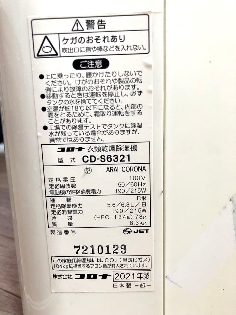 【あさ】美品✴︎CORONA 衣類乾燥除湿機 CD-S6321【ほぼ未使用】