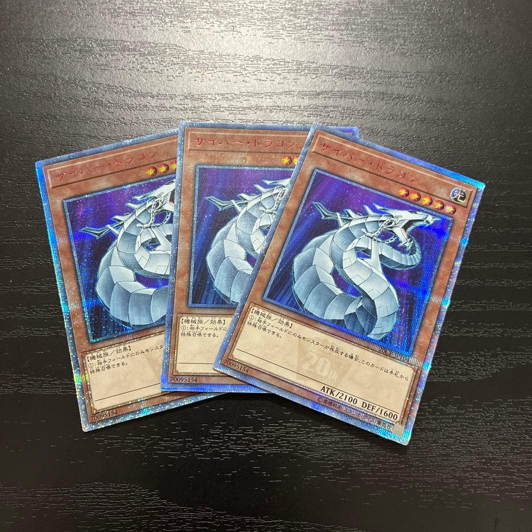 遊戯王　サイバードラゴン 20thシークレットレア3枚