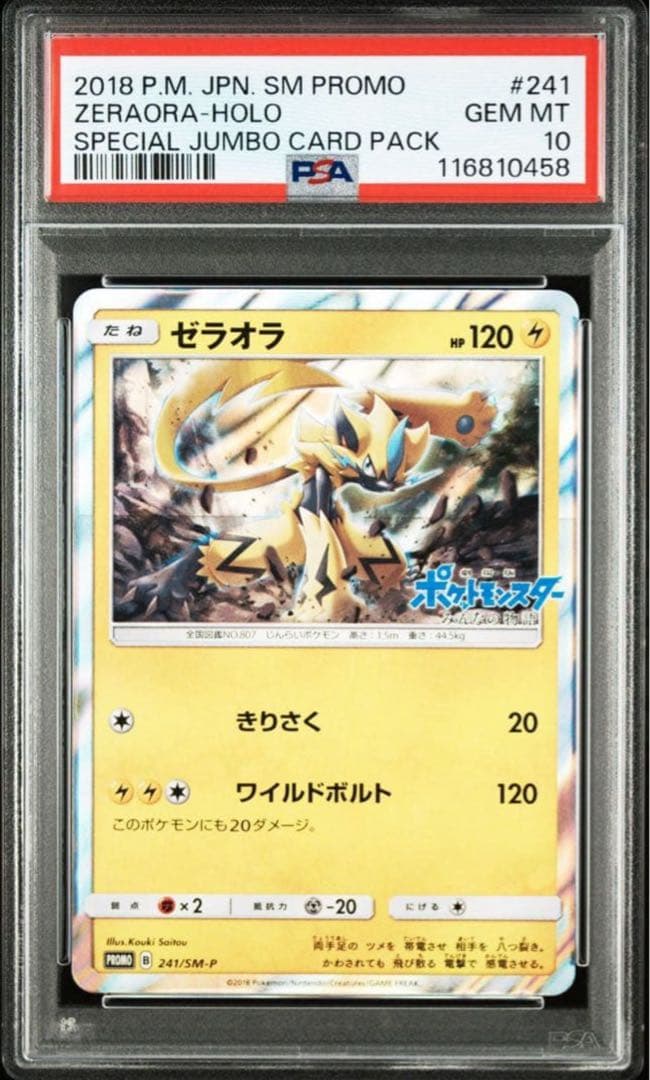 【年末年始セール】ゼラオラ プロモ 241/SM-P psa10 世界63枚