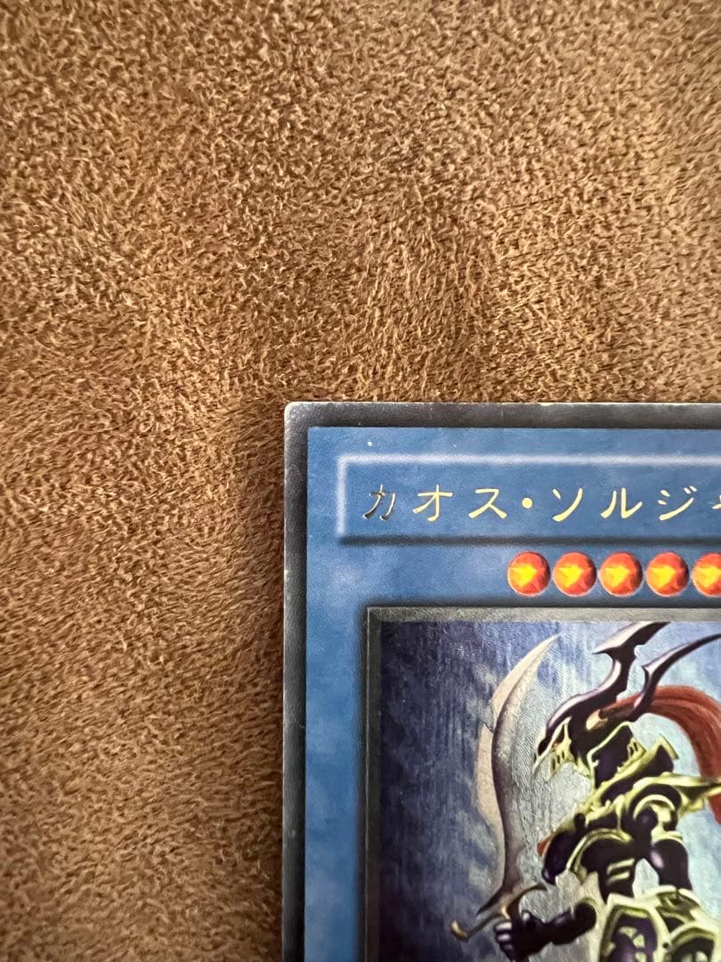 カオスソルジャー　旧レリーフ　アルティメットレア