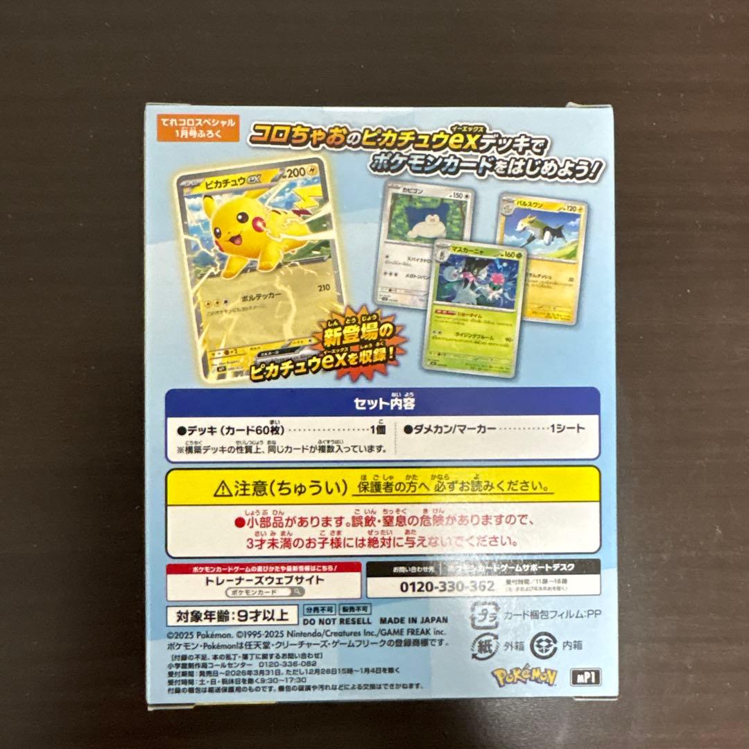 【7個セット】ポケモンカード コロちゃお スタートデッキ 未開封