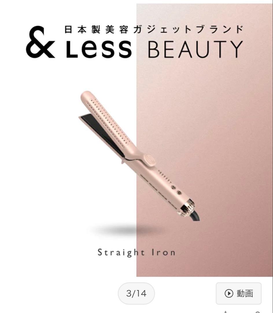 ヘアアイロン　& Less 日本製