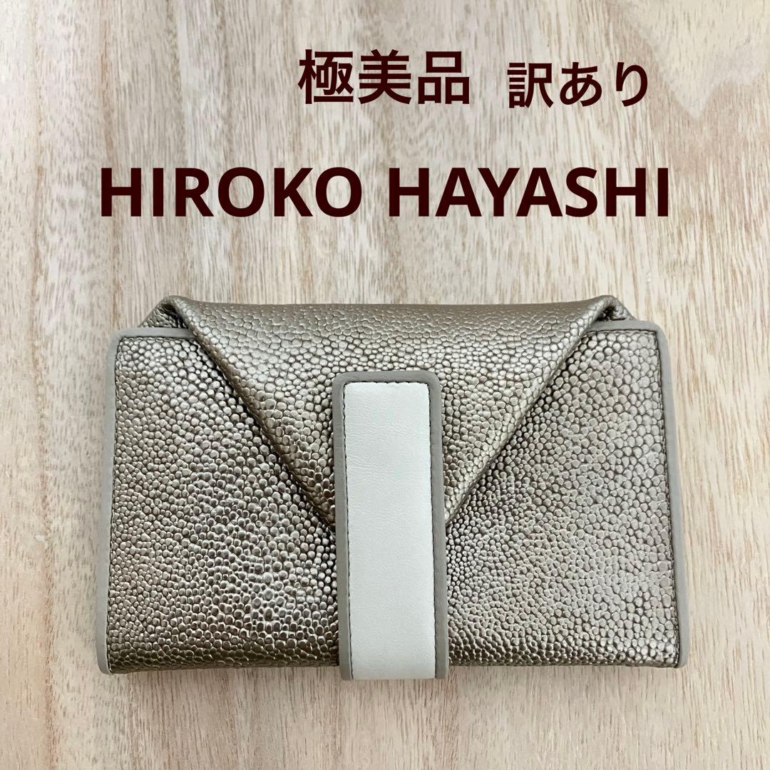 訳あり✨極美品✨HIROKO HAYASHI✨プラーティノ✨財布✨ヒロコハヤシ