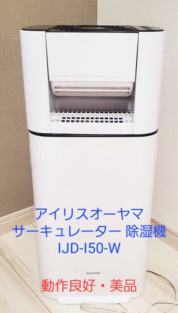 アイリスオーヤマ 除湿機 IJD-I50-W