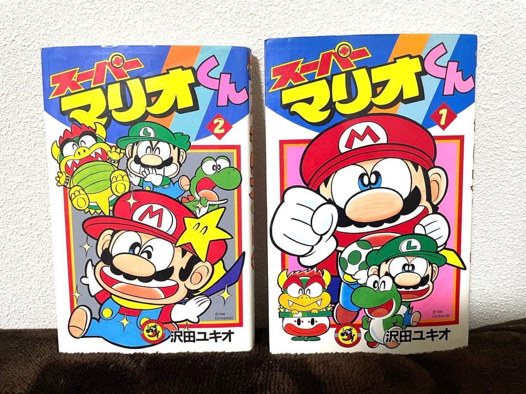 スーパーマリオくん　①巻②巻　初版本　沢田ユキオ先生