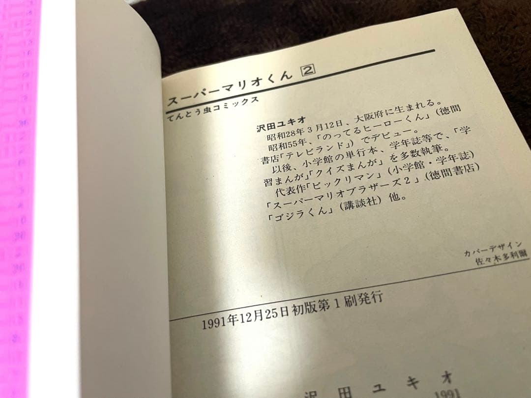 スーパーマリオくん　①巻②巻　初版本　沢田ユキオ先生