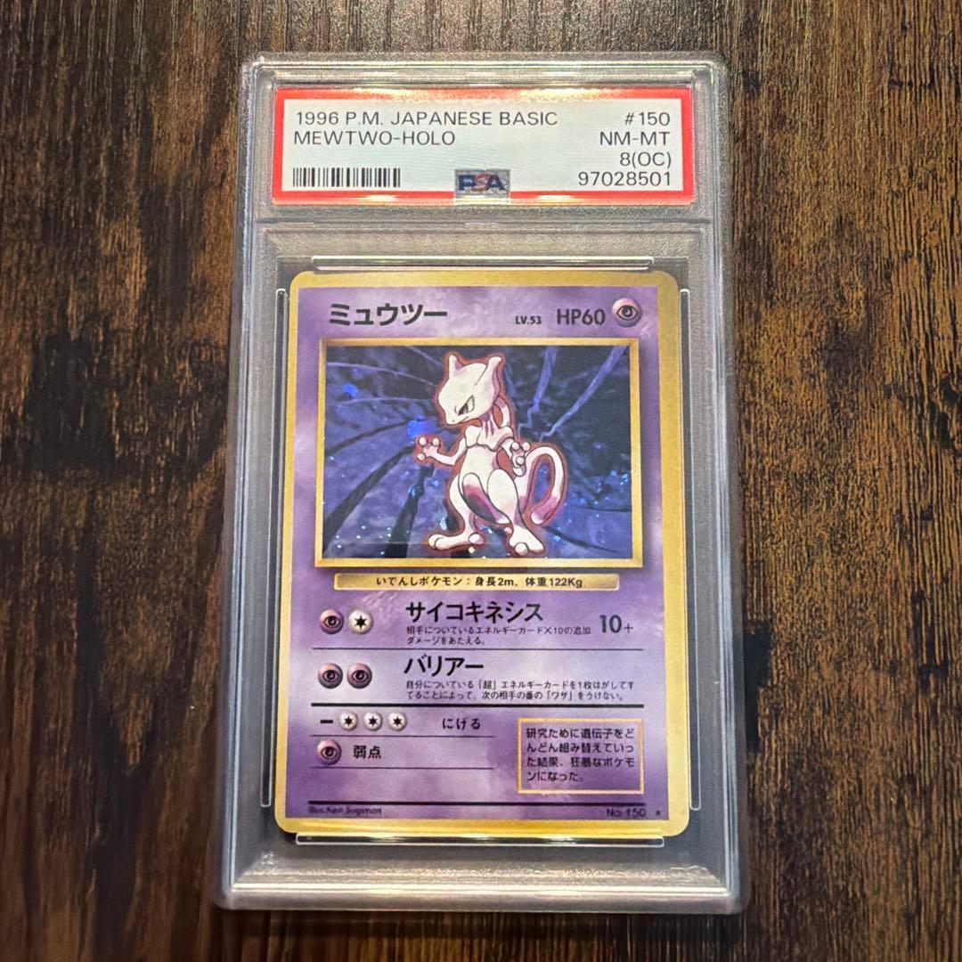ミュウツー ★ 第1弾拡張パック PSA8 枠ズレ