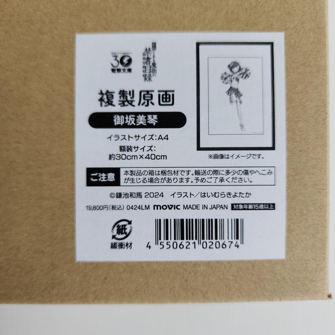 超貴重❗「創約 とある魔術の禁書目録」 御坂美琴　複製原画