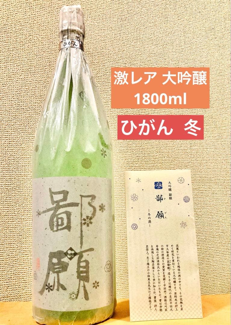 【激レア】鄙願 冬 1800ml 大吟醸