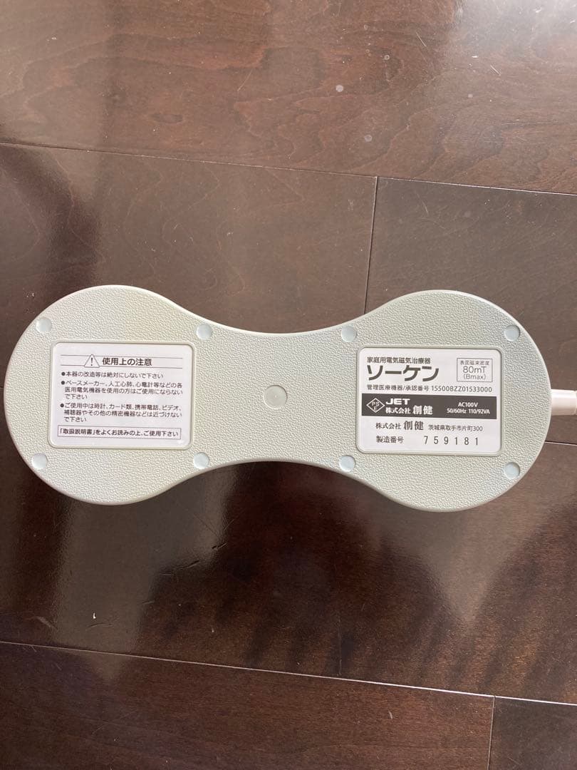 創建　ソーケン　メディカル　マグネセラピー　2個