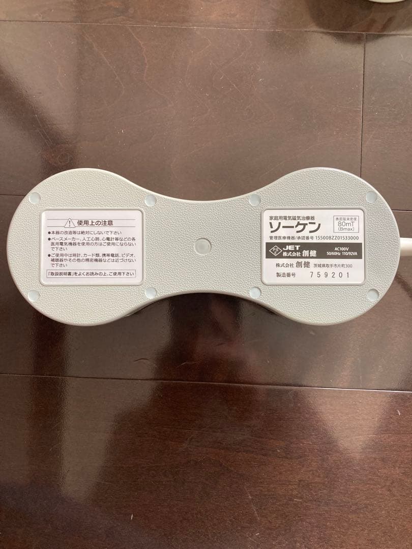 創建　ソーケン　メディカル　マグネセラピー　2個