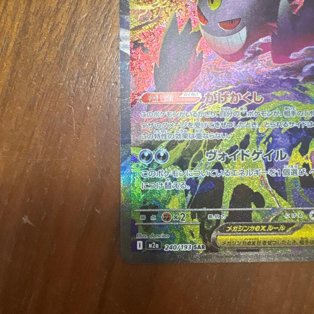 メガゲンガーex SAR M2a メガドリームex 240/193