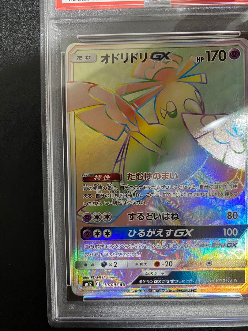 オドリドリ GX HR PSA10 ポケモンカード　世界で67枚