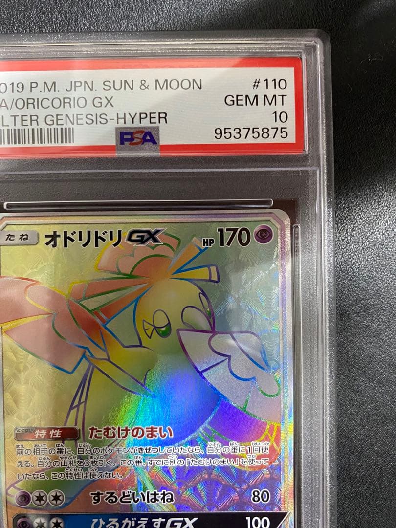 オドリドリ GX HR PSA10 ポケモンカード　世界で67枚