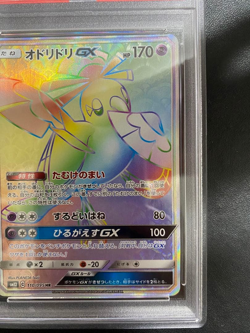 オドリドリ GX HR PSA10 ポケモンカード　世界で67枚