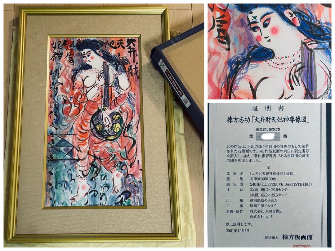 棟方志功 真作保証 大弁財天妃神尊像図 版画 額装つき 限定品