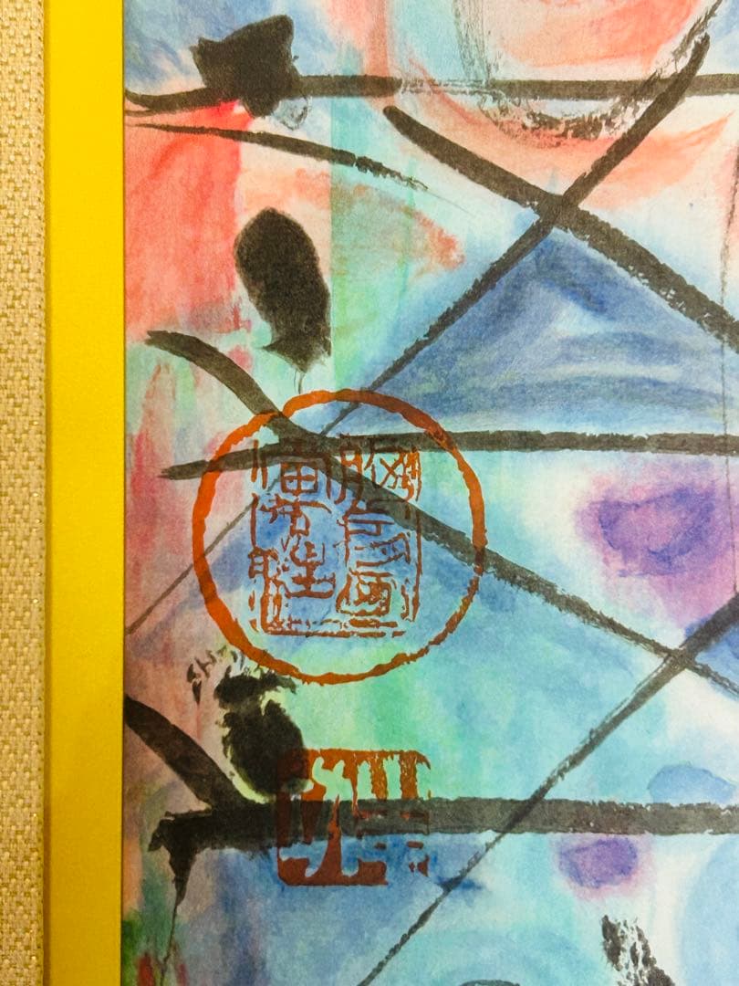 棟方志功 真作保証 大弁財天妃神尊像図 版画 額装つき 限定品