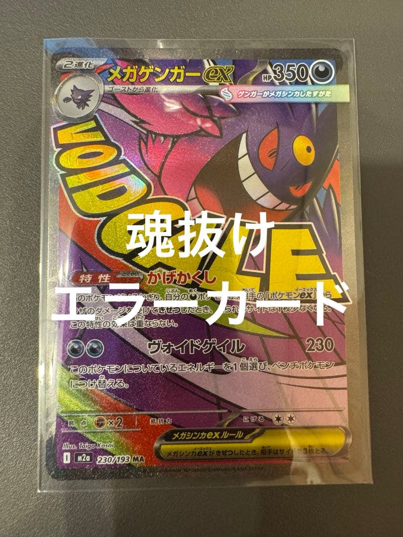 MEGAドリームex メガゲンガーex MA エラーカード 魂抜け 超希少