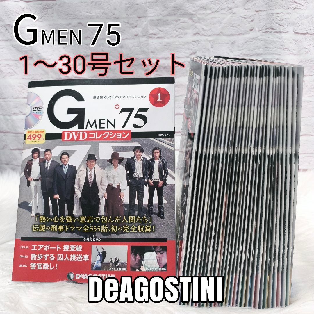 【極美品】Gメン75 DVDコレクション 1〜30号 30冊セット