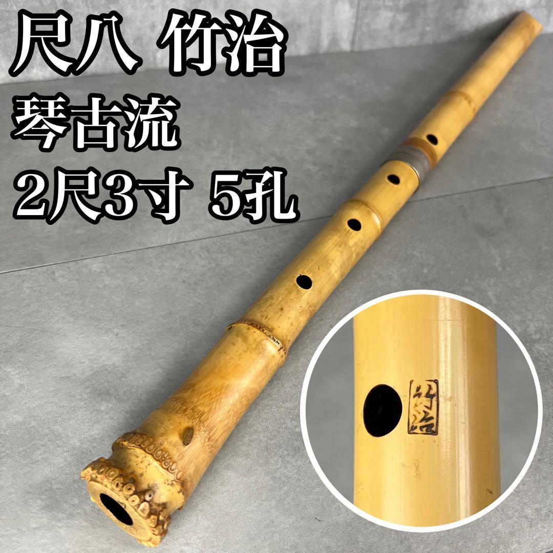 人気　尺八　琴古流　バチ型　銘あり　竹治　1印　2尺3寸　5孔　和楽器