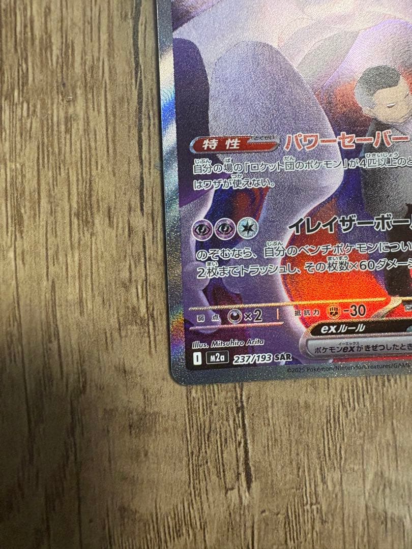 ロケット団のミュウツー SAR (M2a 237/193)