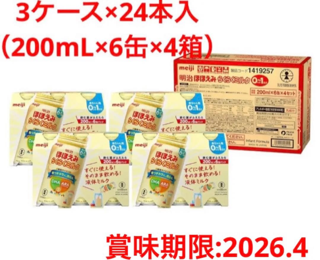 明治 ほほえみ液体ミルク 200mL×24本×3ケース