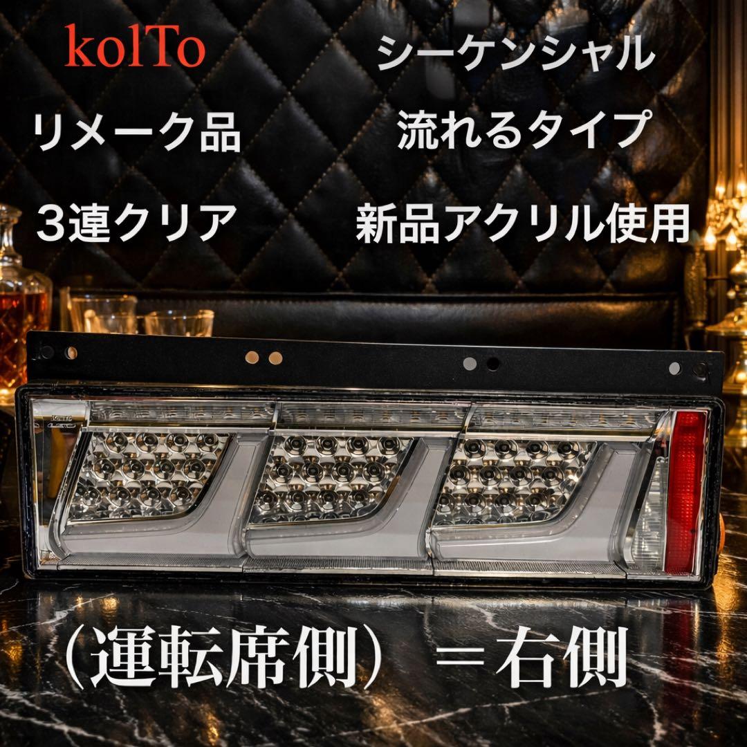 NO24 小糸 3連 トラック用 4t 10t リメイク品（運転手席）右　クリア