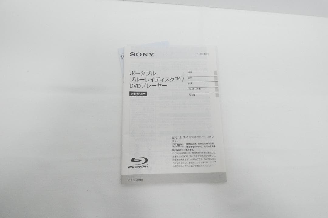 SONY BDP-SX910 ポータブルブルーレイプレーヤー 9V型 美品