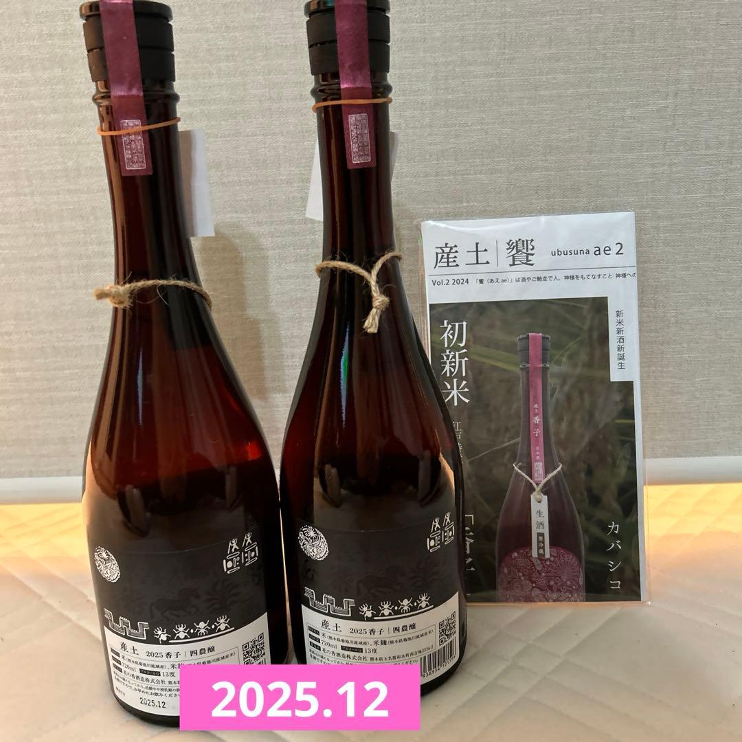 産土 香子 2025 第1ロット＆第2ロット 飲み比べ四農醸　720ml✖️2