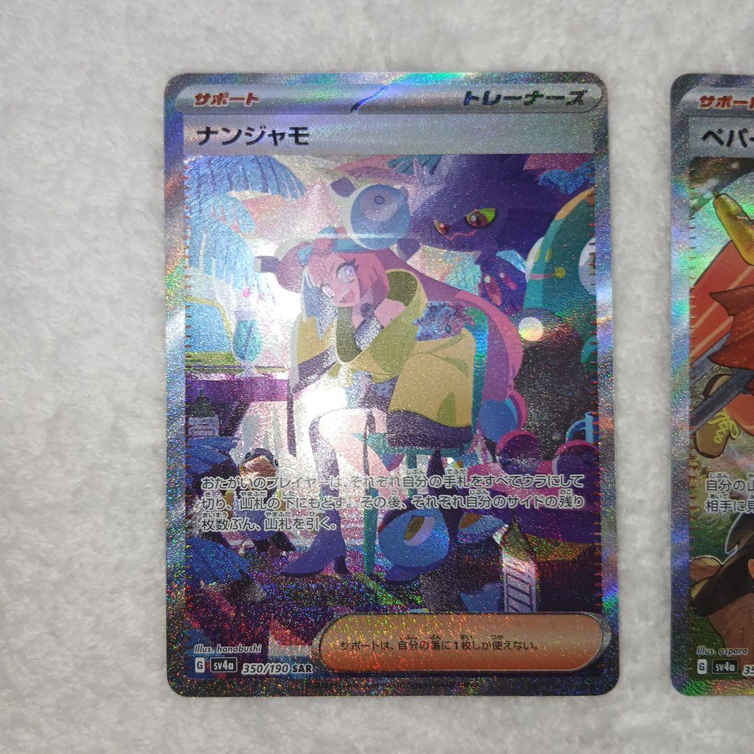 ポケモンカードナンジャモ・ペパーSARまとめ売り2枚