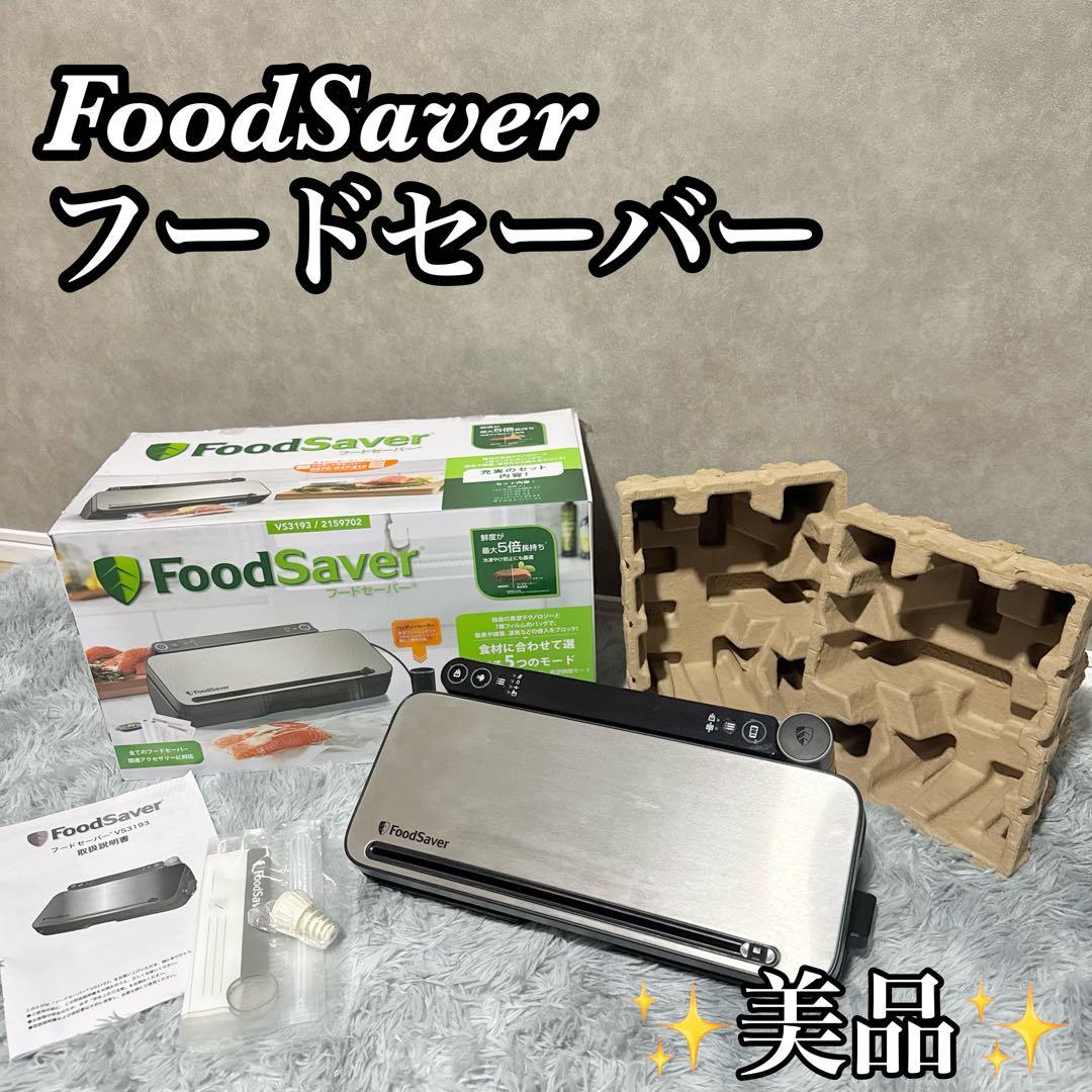 【美品】FoodSaver フードセーバー本体＋専用パックセットVS3193