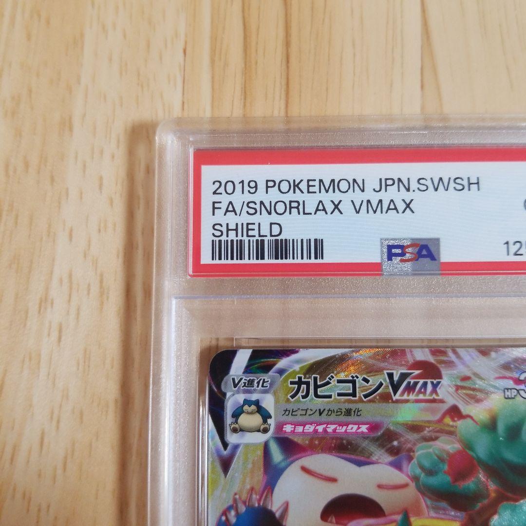【PSA10】カビゴンVMAX RRR ポケモンカード　ソードシールド