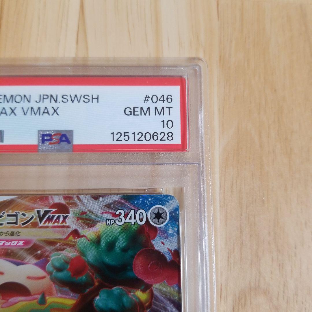【PSA10】カビゴンVMAX RRR ポケモンカード　ソードシールド