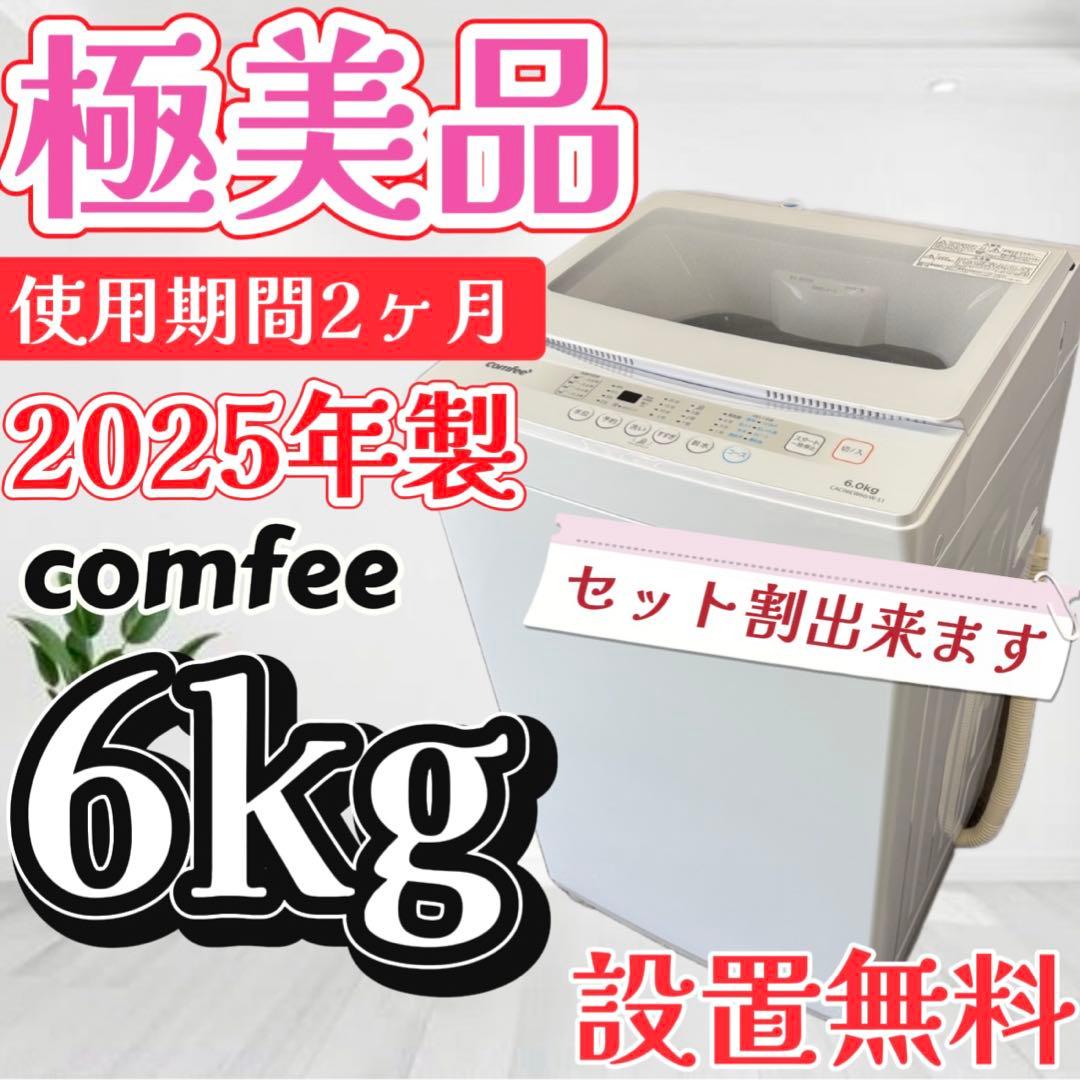 ❤️設置無料❤️　洗濯機　COMFEE　6キロ　一人暮らし　1〜3人用　綺麗　中古