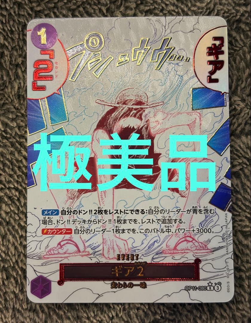 ギア2 R パラレル OP11-080 イベント箔押しパラレル ワンピース