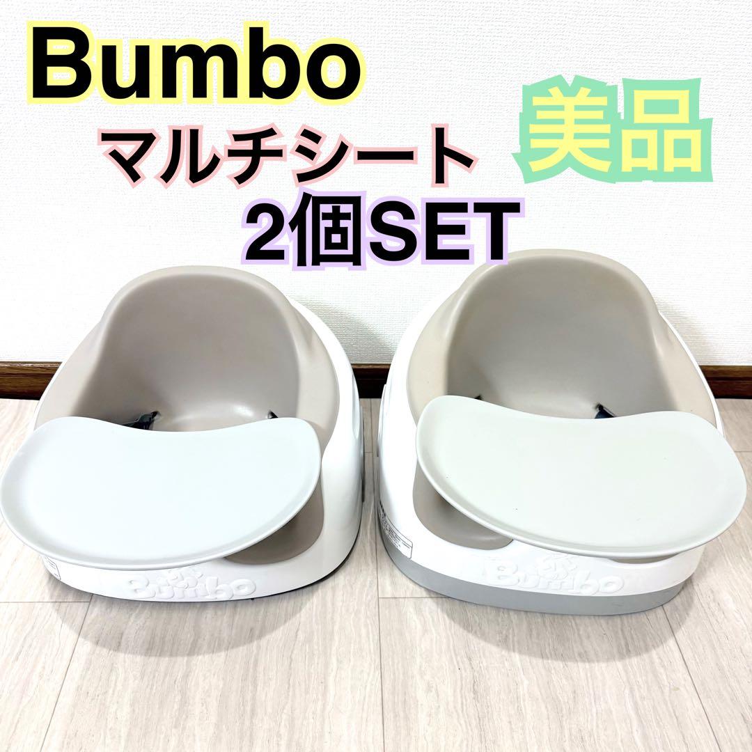 美品 2個セットBumbo マルチシート 子供椅子 ベビーチェア ベージュ