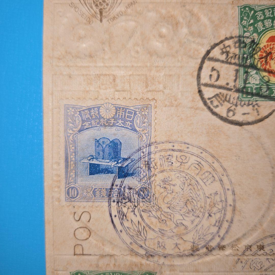 超！貴重な大正絵はがき究極の使用済切手貼