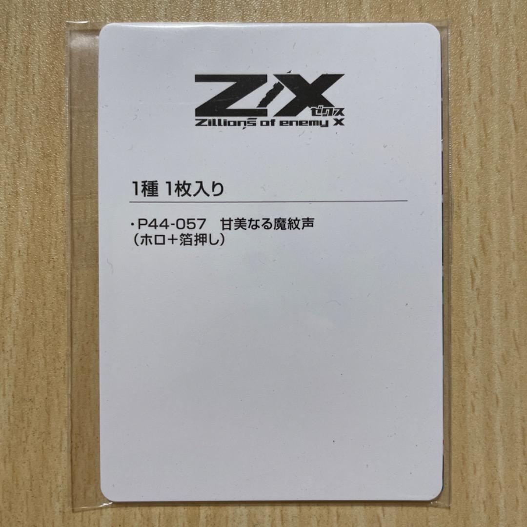 【Z/X】 P44-057 甘美なる魔紋声(ホロ+箔押し) ゼクス