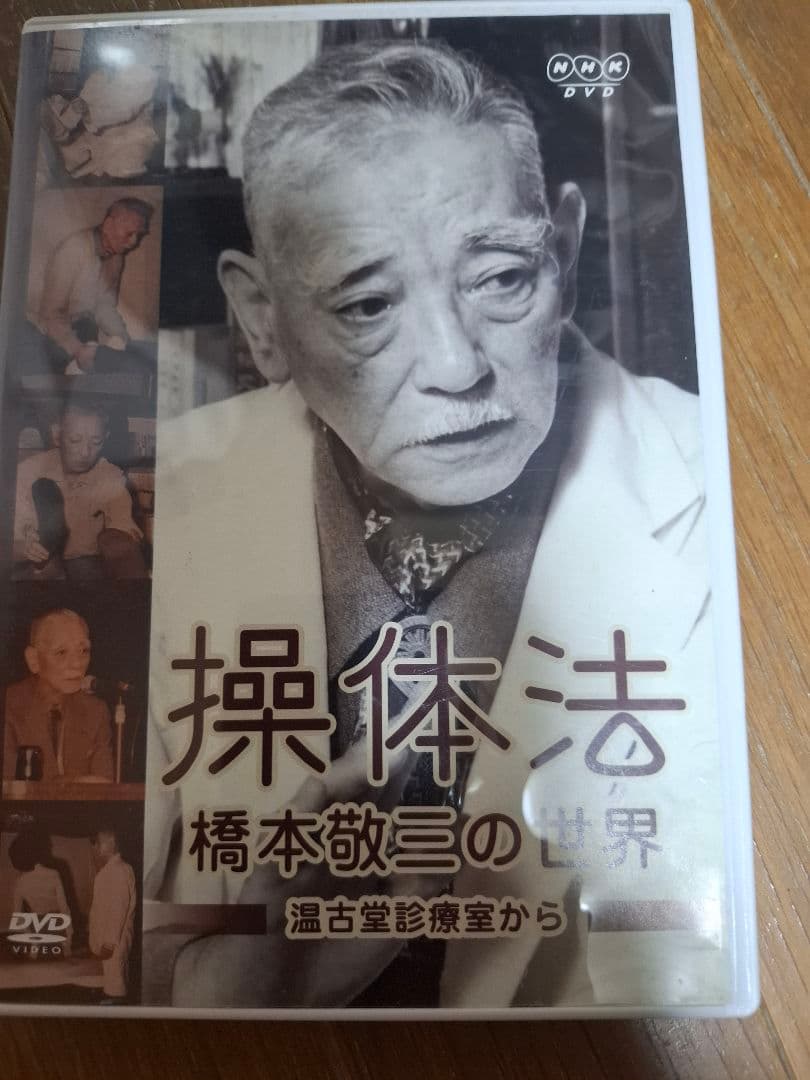 操体法 橋本敬三の世界 DVD