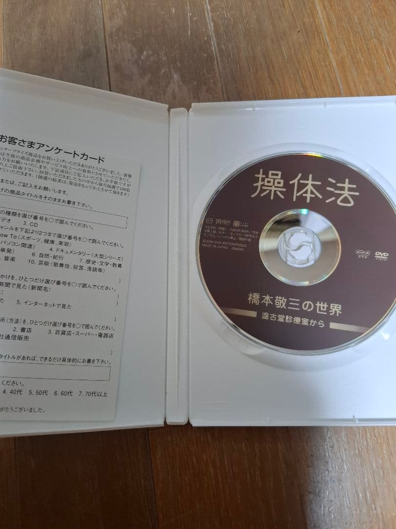 操体法 橋本敬三の世界 DVD