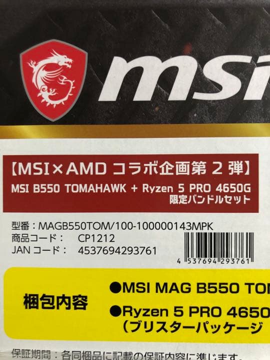 【MSI×AMDコラボ企画第2弾】Ryzen5 PRO 4650G
