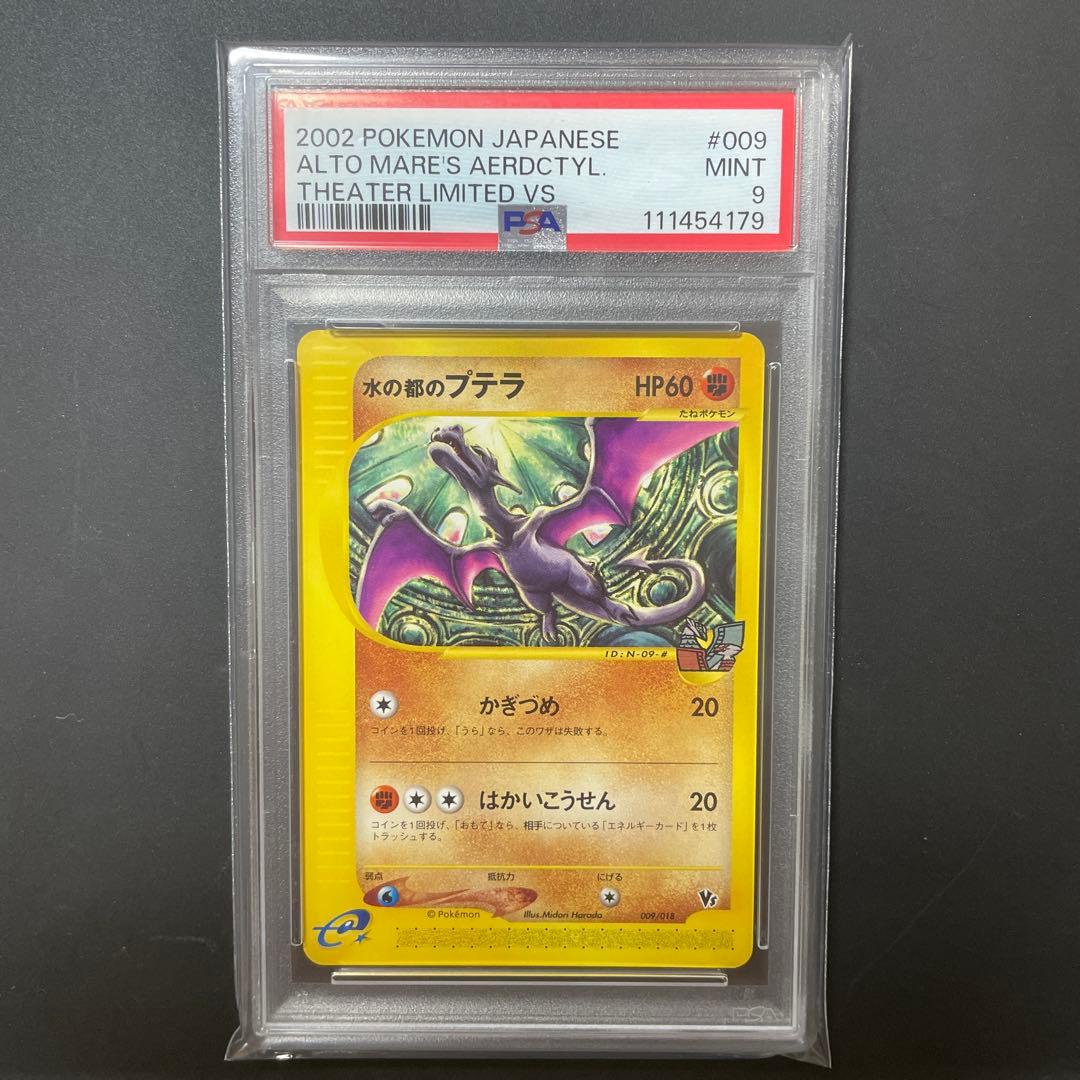 【ポケモンカードe】【PSA9】水の都のプテラ　劇場限定　VSパック
