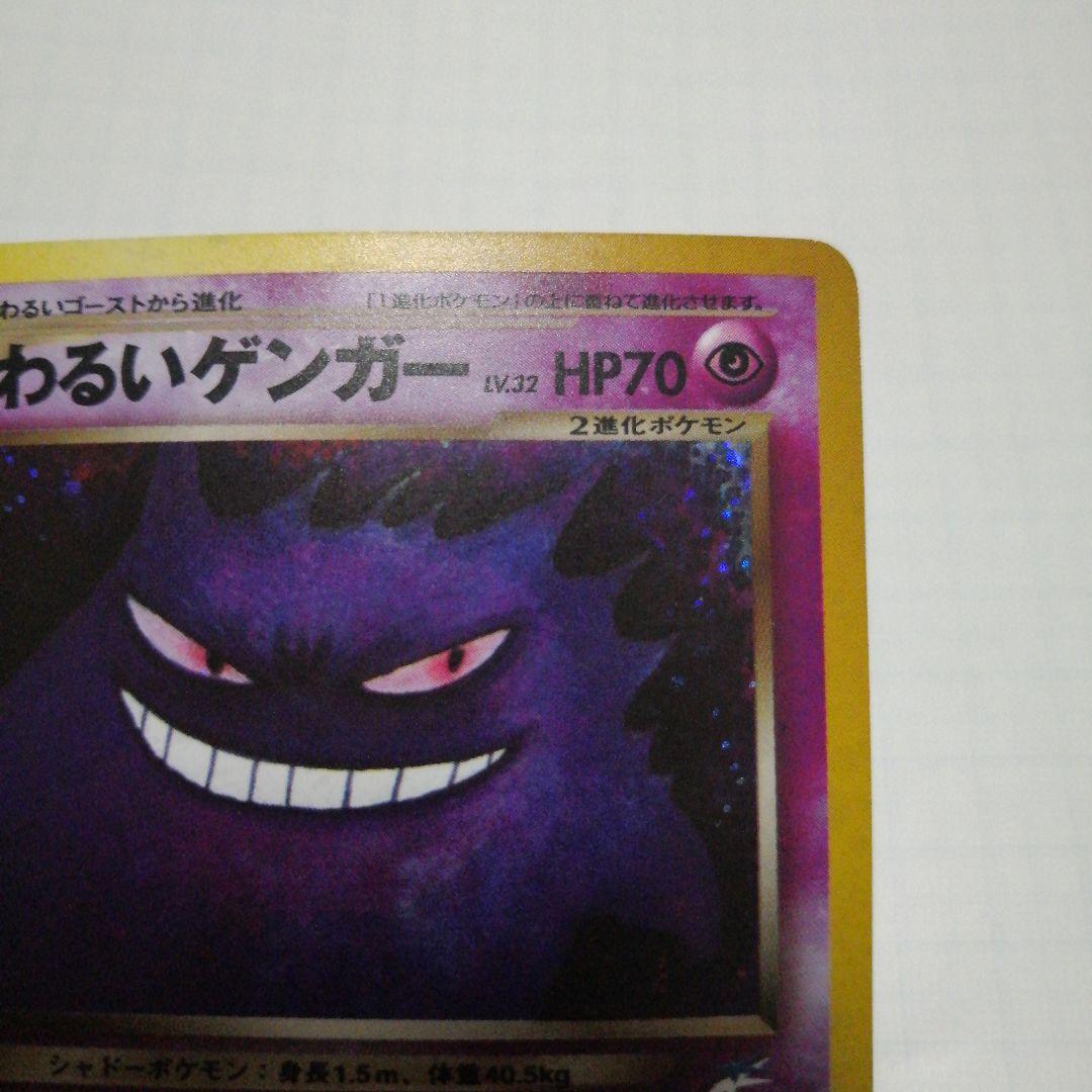 ポケモンカード　わるいゲンガー　旧裏
