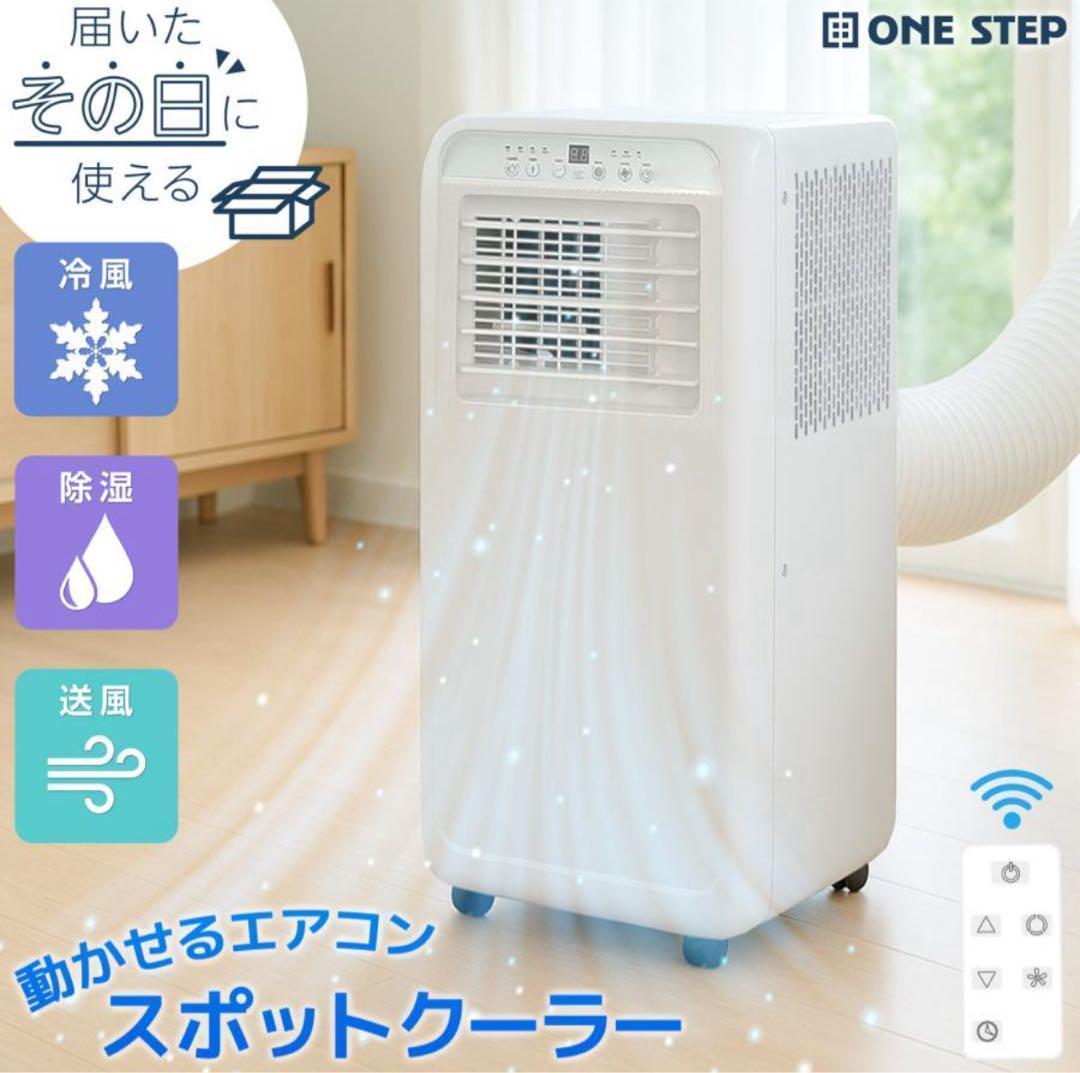 スポットクーラー 冷風 送風 除湿 工事不要 移動式 7畳対応 2809