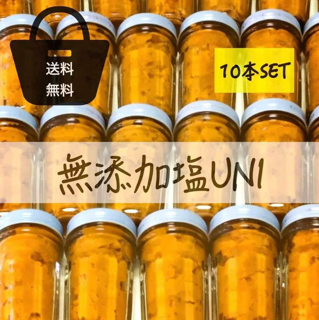 うに最安値塩雲丹10本13980円.1本1398円.送料込無添加うに雲丹。