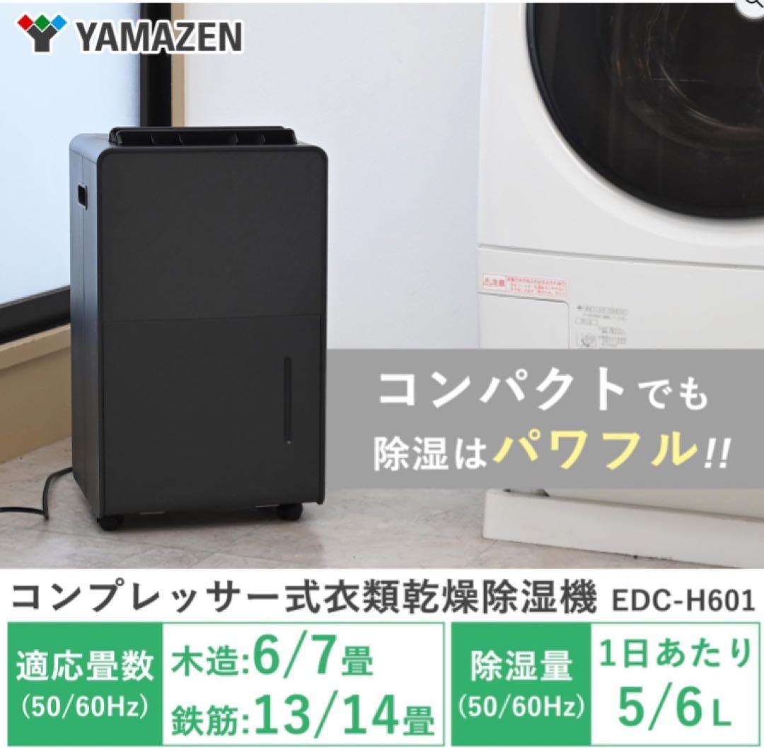 送料無料❣️新品未使用　衣類乾燥機　YAMAZEN 除湿機 EDC-H601