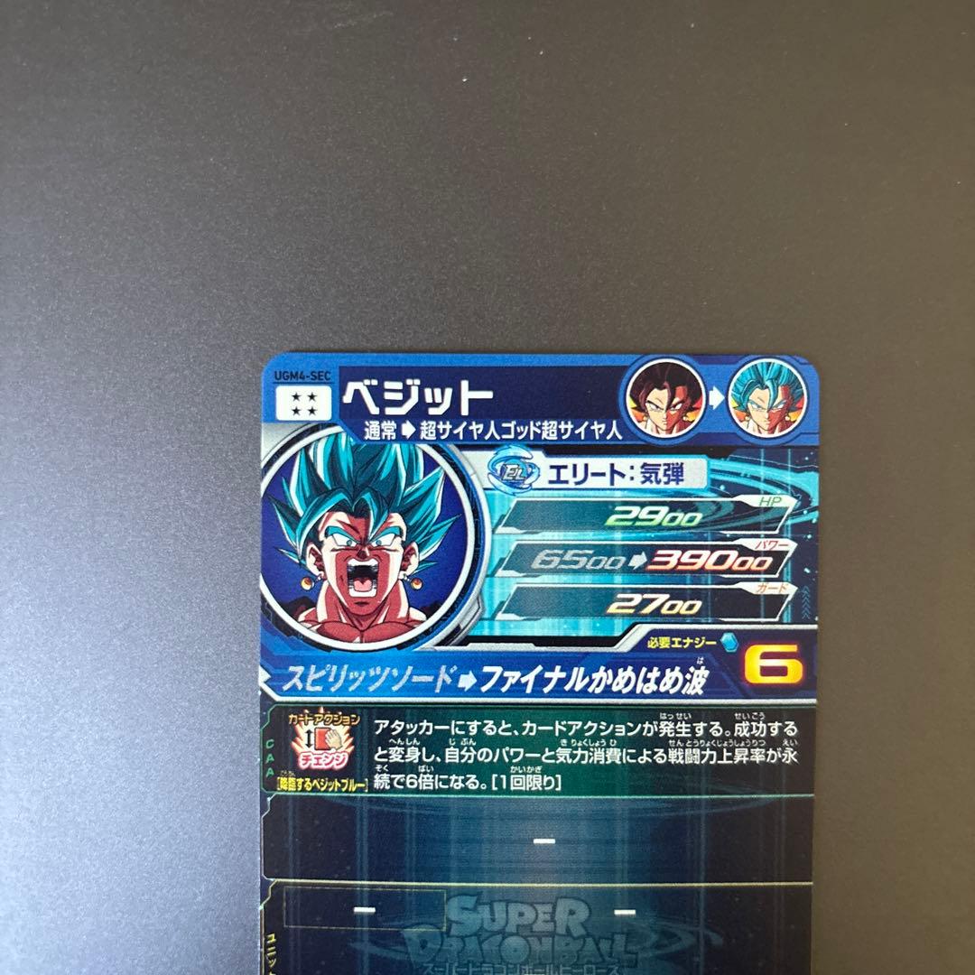 ugm4-sec ベジット